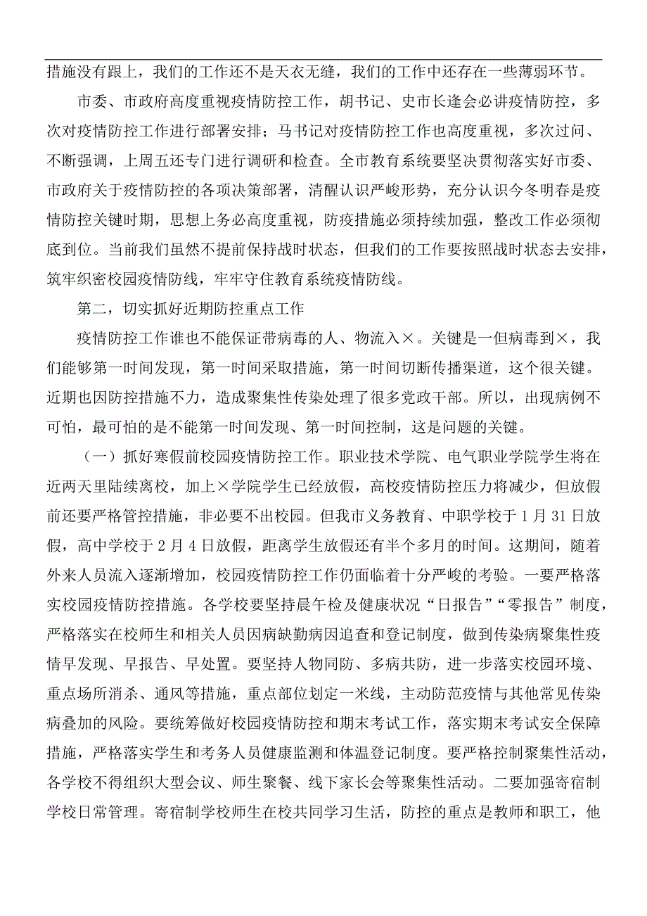 全市教育系统疫情防控工作会议讲话稿.docx_第2页