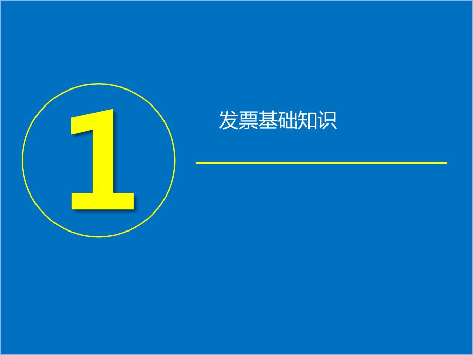 增值税发票管理PPT课件.pptx_第3页