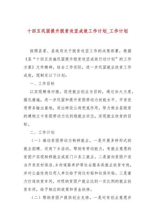 十四五巩固提升脱贫攻坚成效工作计划工作计划二.docx