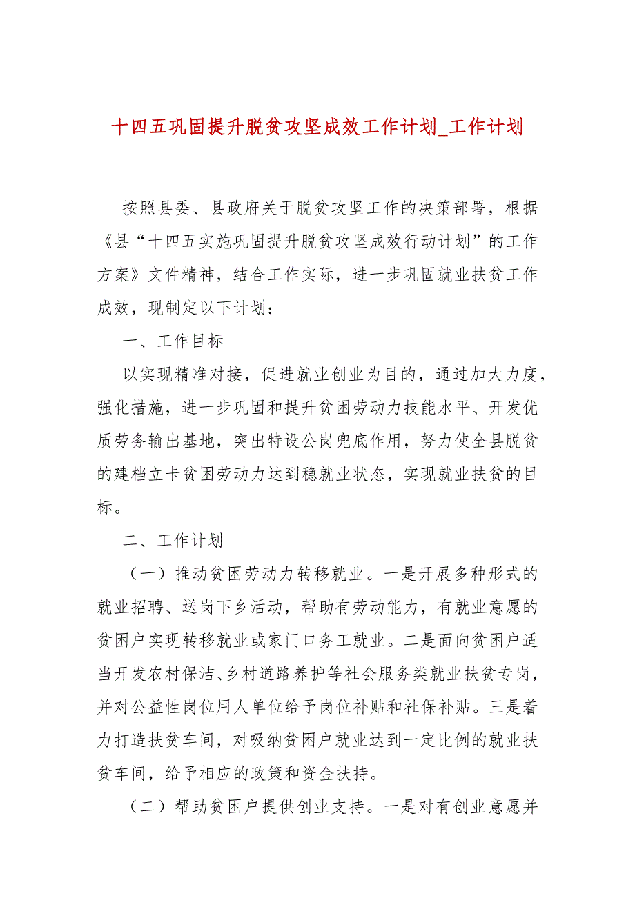 十四五巩固提升脱贫攻坚成效工作计划工作计划二.docx_第1页
