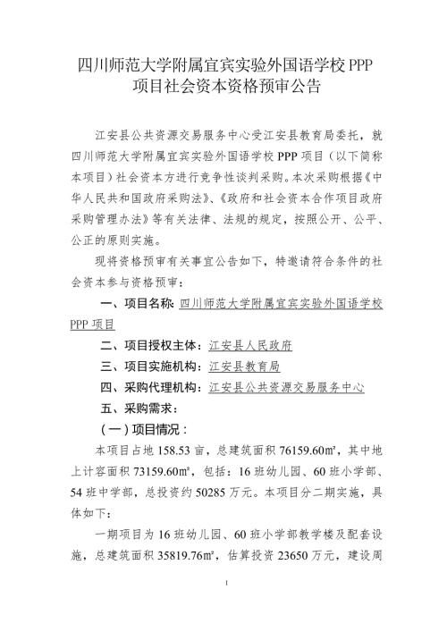 四川师范大学附属宜宾实验外国语学校ppp项目社会资本资格.doc