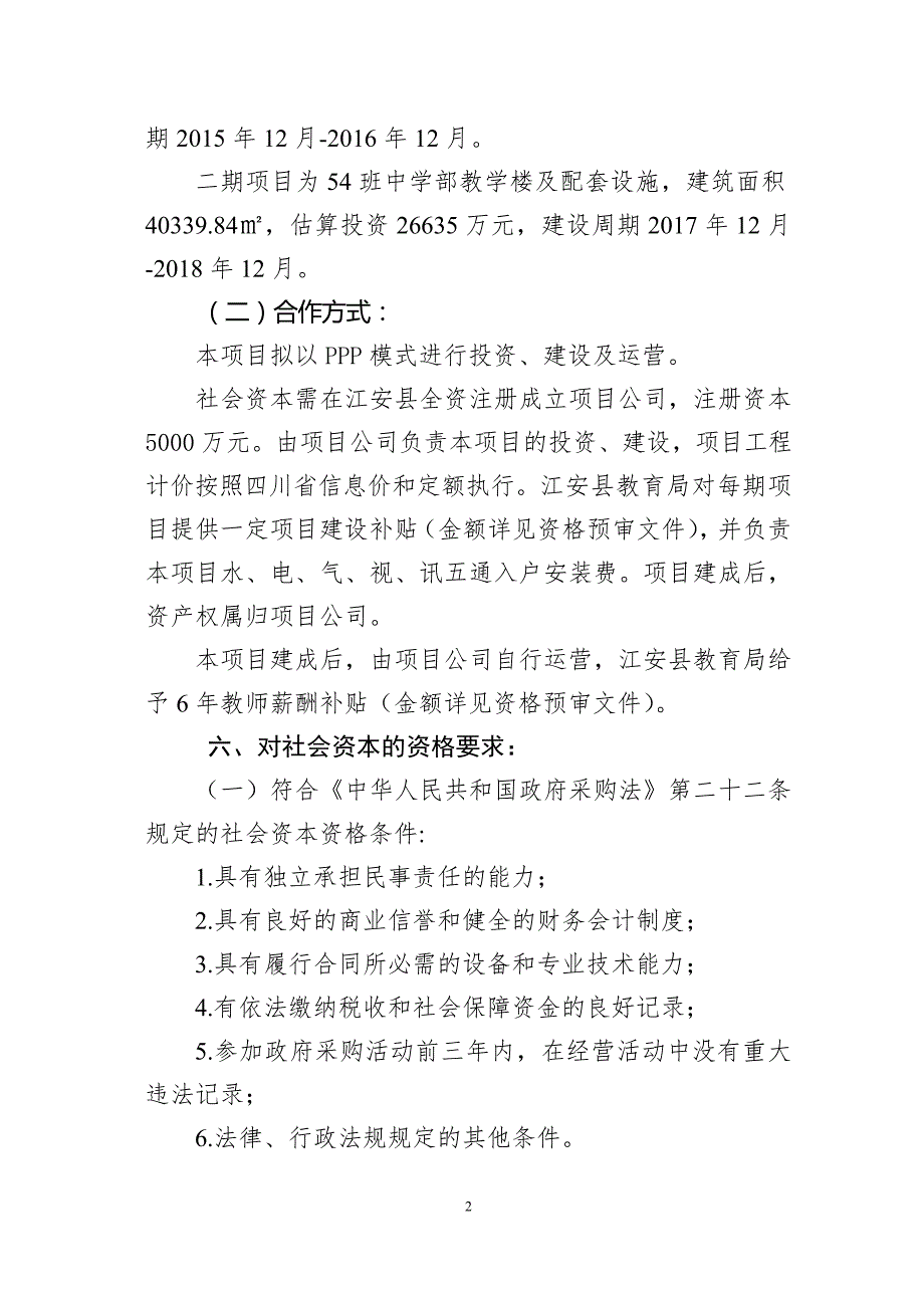 四川师范大学附属宜宾实验外国语学校ppp项目社会资本资格.doc_第2页