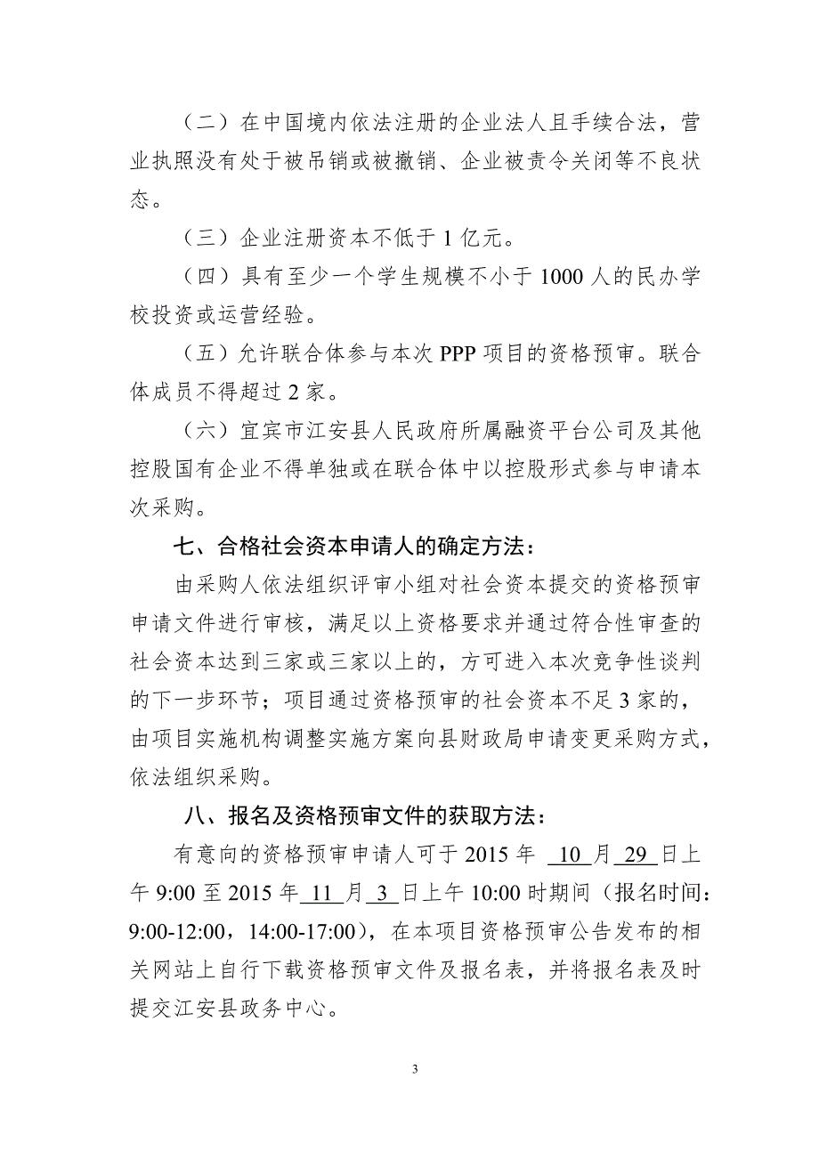 四川师范大学附属宜宾实验外国语学校ppp项目社会资本资格.doc_第3页