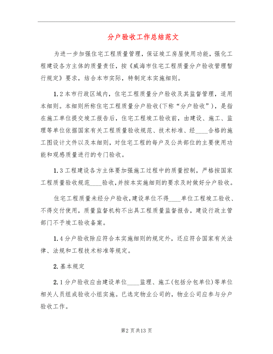 分户验收工作总结范文.doc_第2页