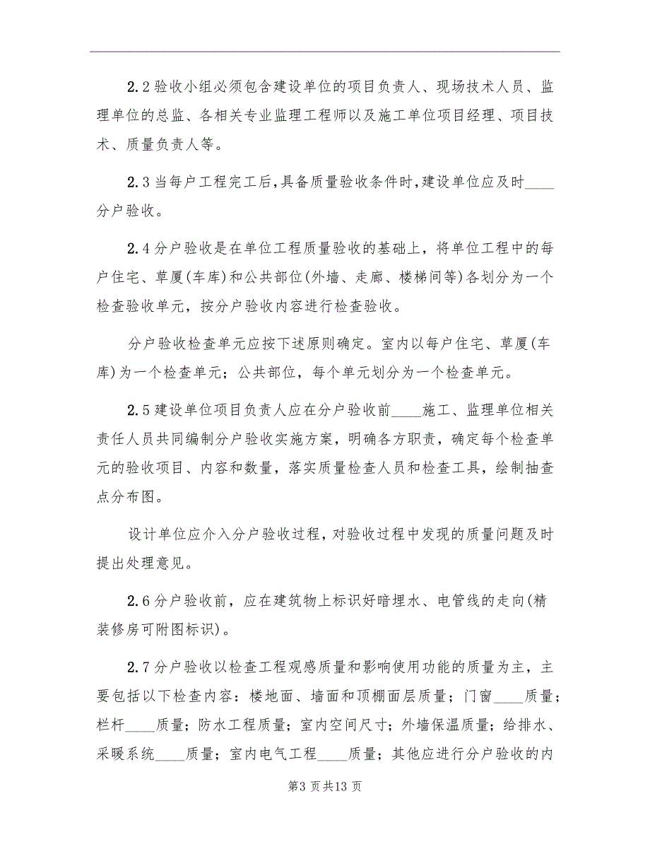 分户验收工作总结范文.doc_第3页