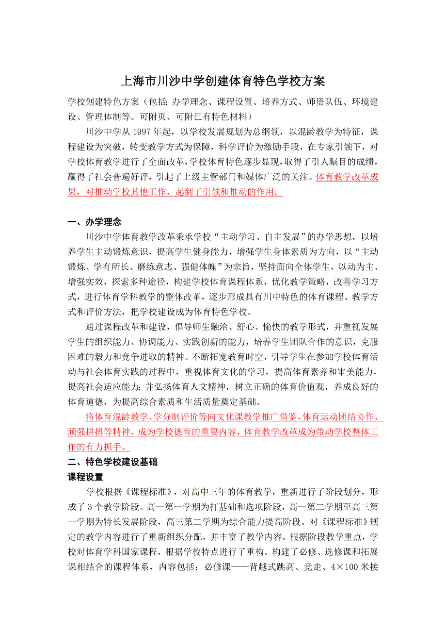 中学创建体育特色学校方案.doc_第1页