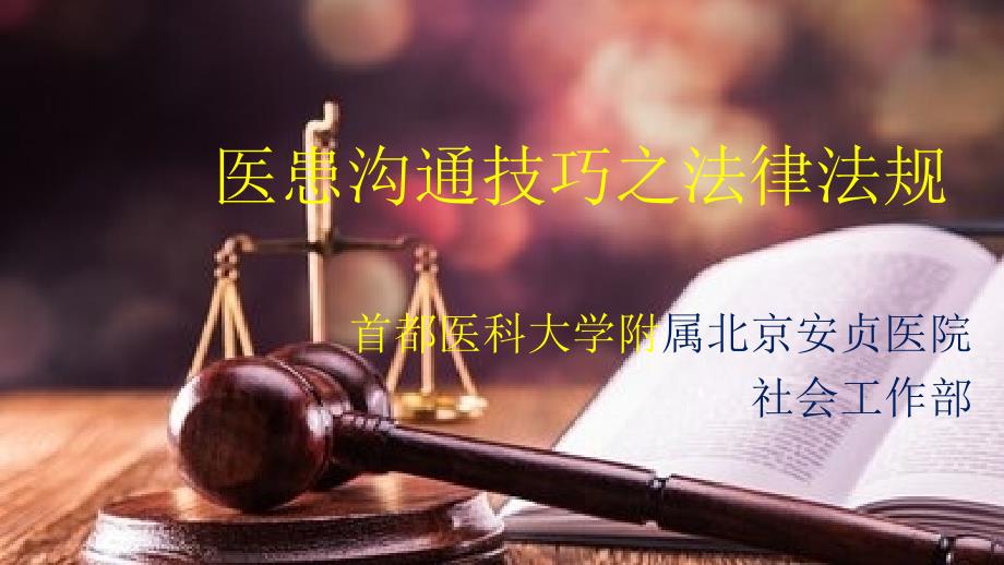 医患沟通技巧之法律法规.ppt_第1页
