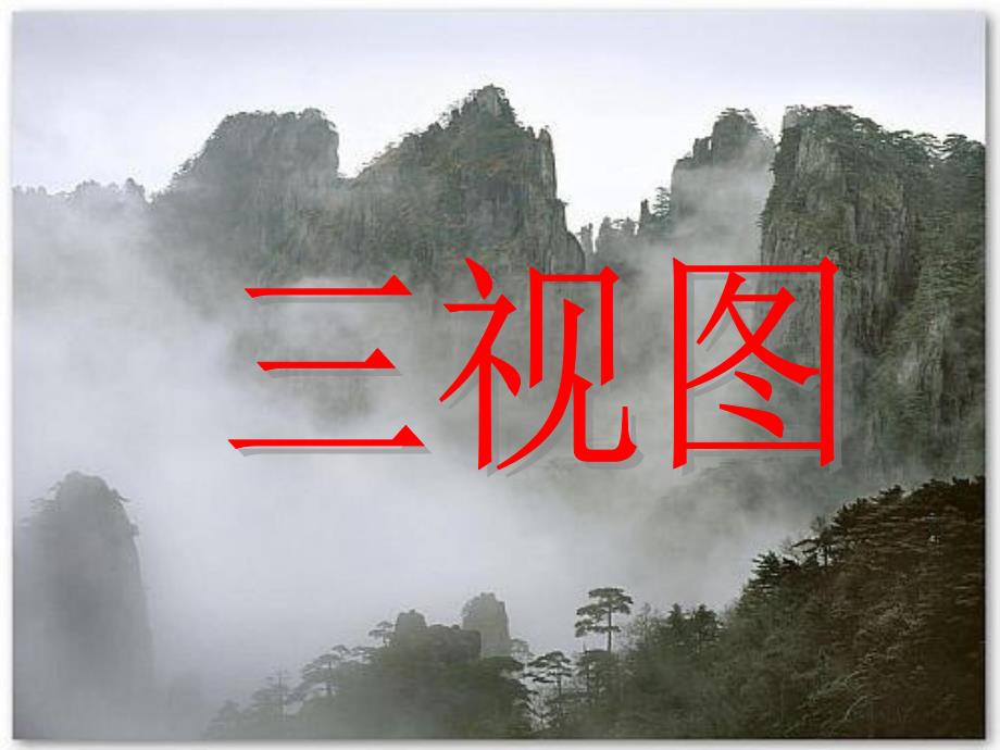 从不同方向看物体PPT课件.ppt_第1页