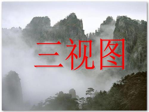 从不同方向看物体PPT课件.ppt