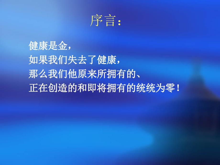 健康的四大基石PPT课件.ppt_第2页