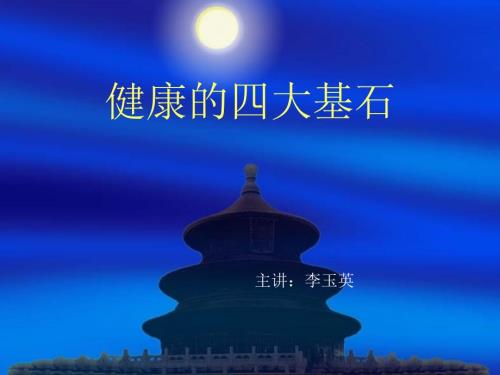 健康的四大基石PPT课件.ppt