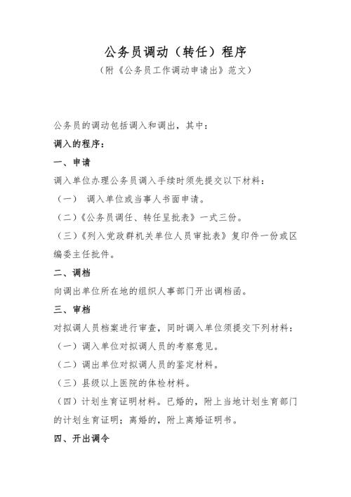 公务员调动转任程序.doc