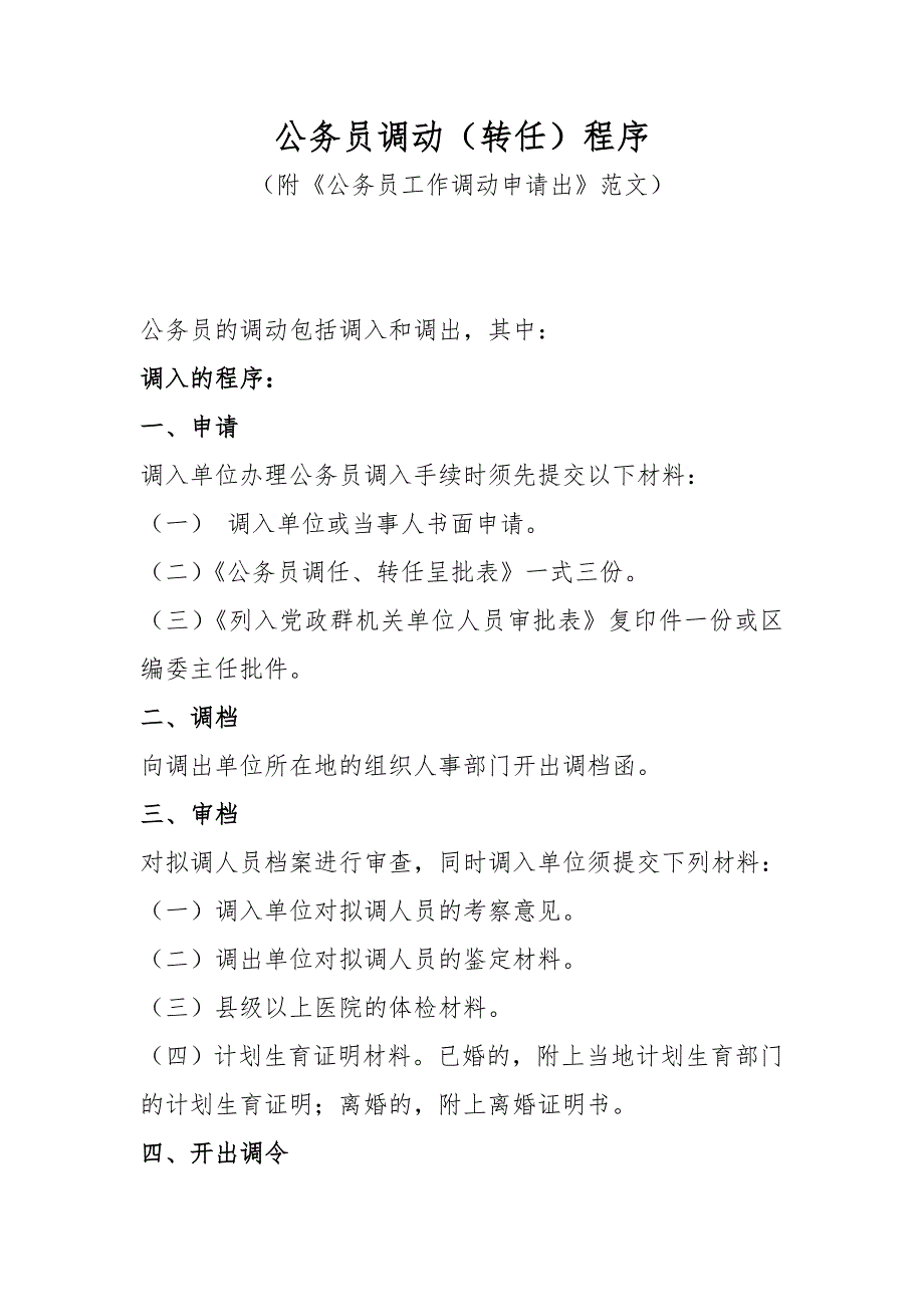公务员调动转任程序.doc_第1页
