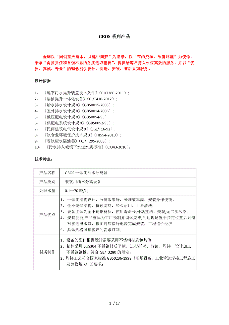 不锈钢隔油池说明书.doc_第1页