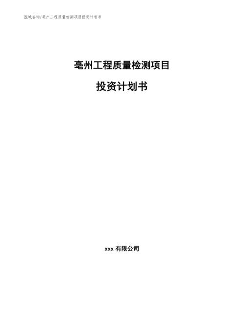 亳州工程质量检测项目投资计划书参考模板.docx