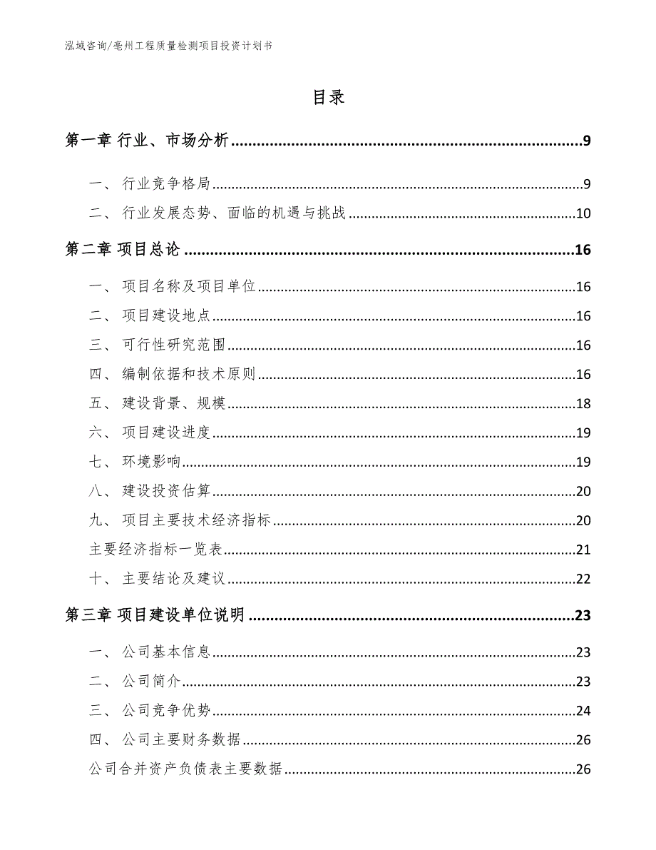 亳州工程质量检测项目投资计划书参考模板.docx_第2页