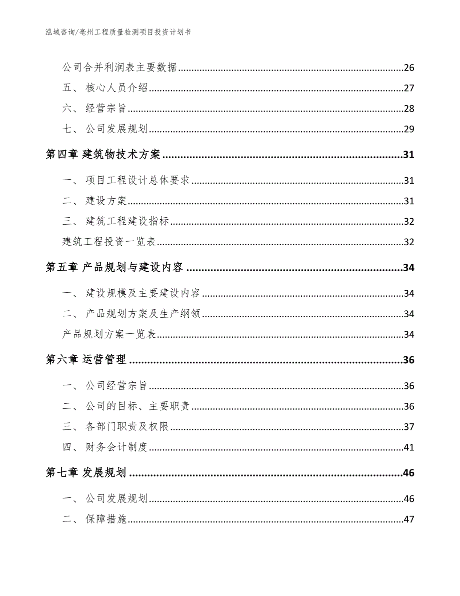 亳州工程质量检测项目投资计划书参考模板.docx_第3页