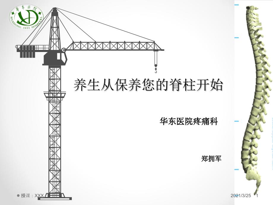 养生从保养您的脊柱开始PPT课件.ppt_第1页