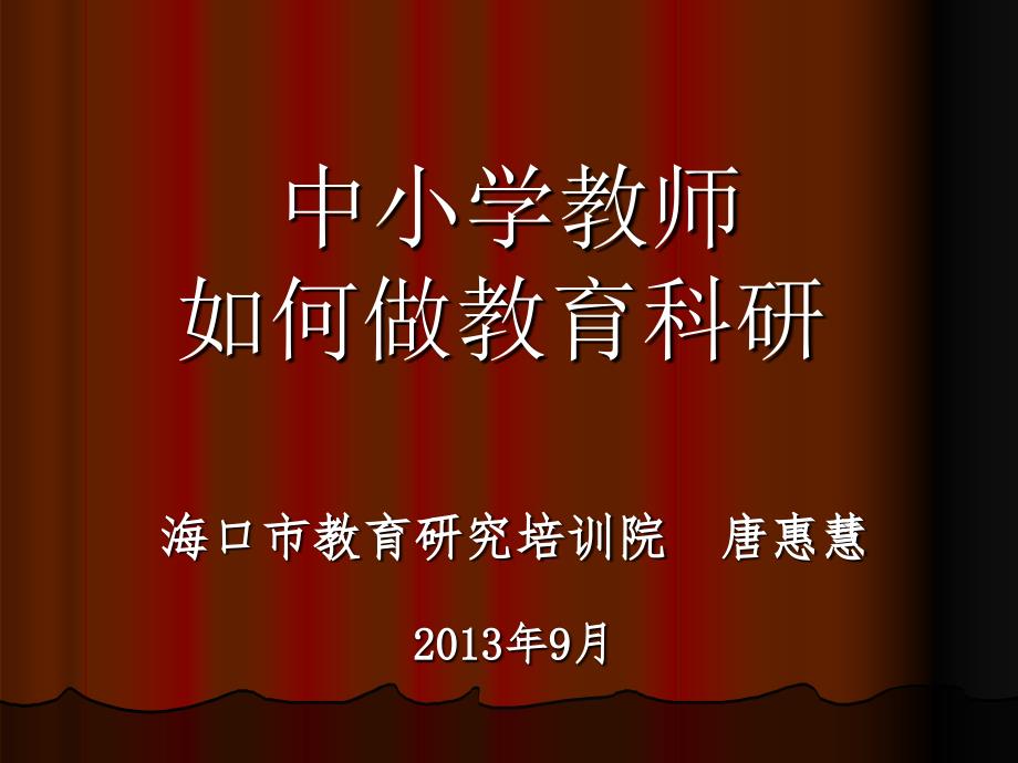 中小学教师如何做教育科研.ppt_第1页
