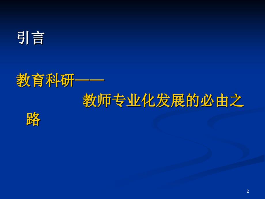 中小学教师如何做教育科研.ppt_第2页