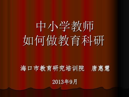 中小学教师如何做教育科研.ppt