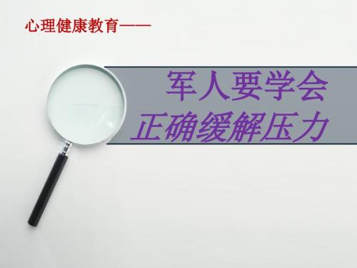 军人要学会正确缓解压力.ppt
