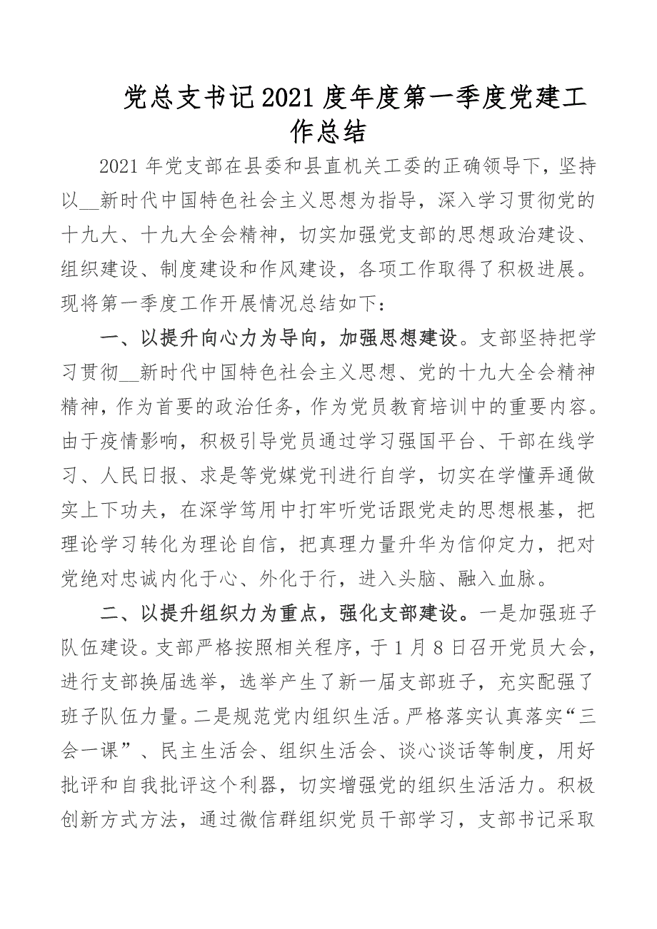 党总支书记2021度第一季度党建工作总结范文.docx_第1页