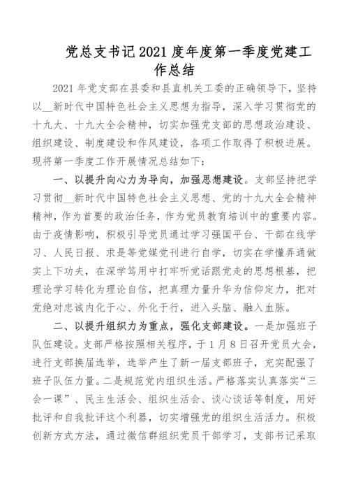 党总支书记2021度第一季度党建工作总结范文.docx