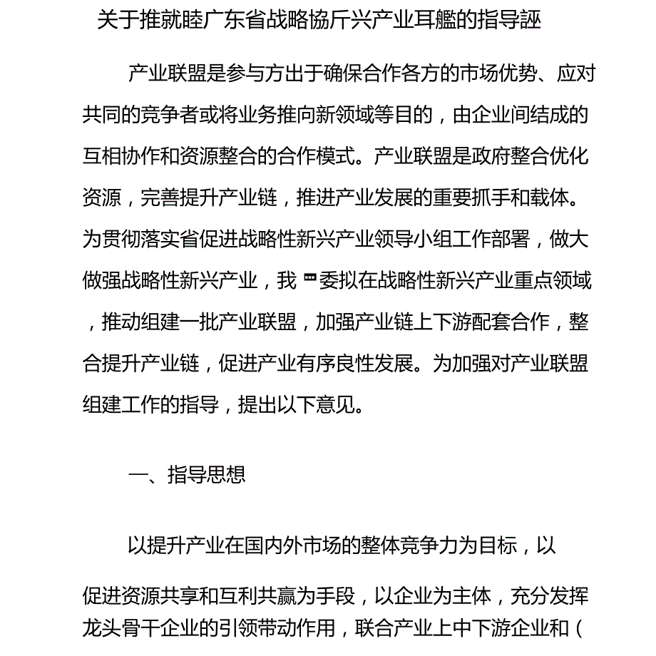 产业联盟组建及实施方案初稿.doc_第1页