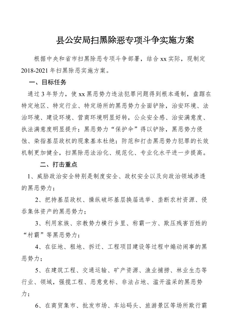 县公安局扫黑除恶专项斗争实施方案.doc_第1页