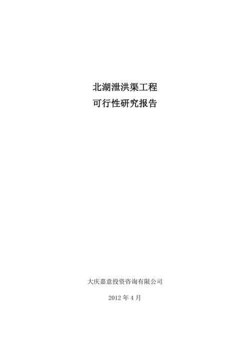 北湖泄洪渠工程可行性研究报告.doc