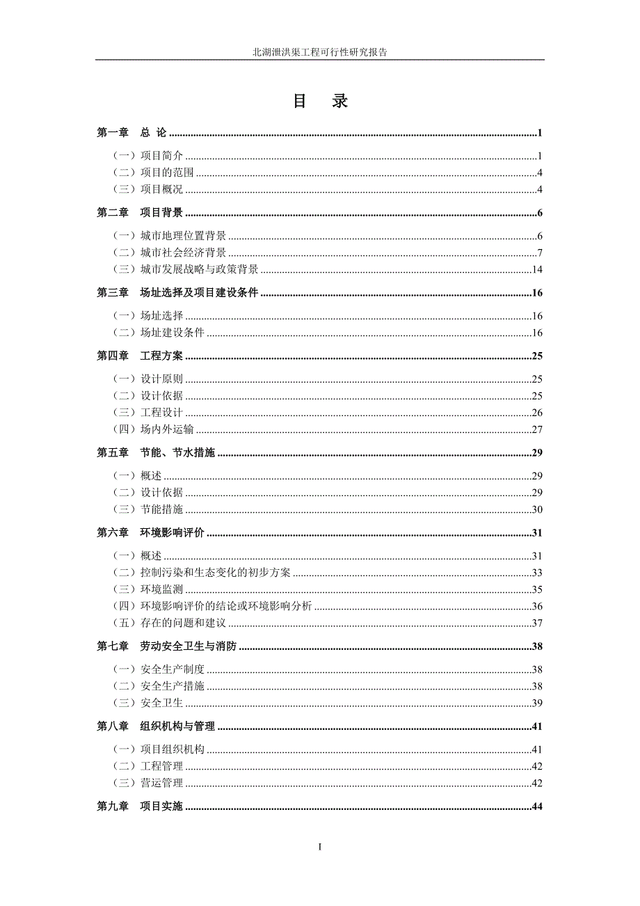 北湖泄洪渠工程可行性研究报告.doc_第3页