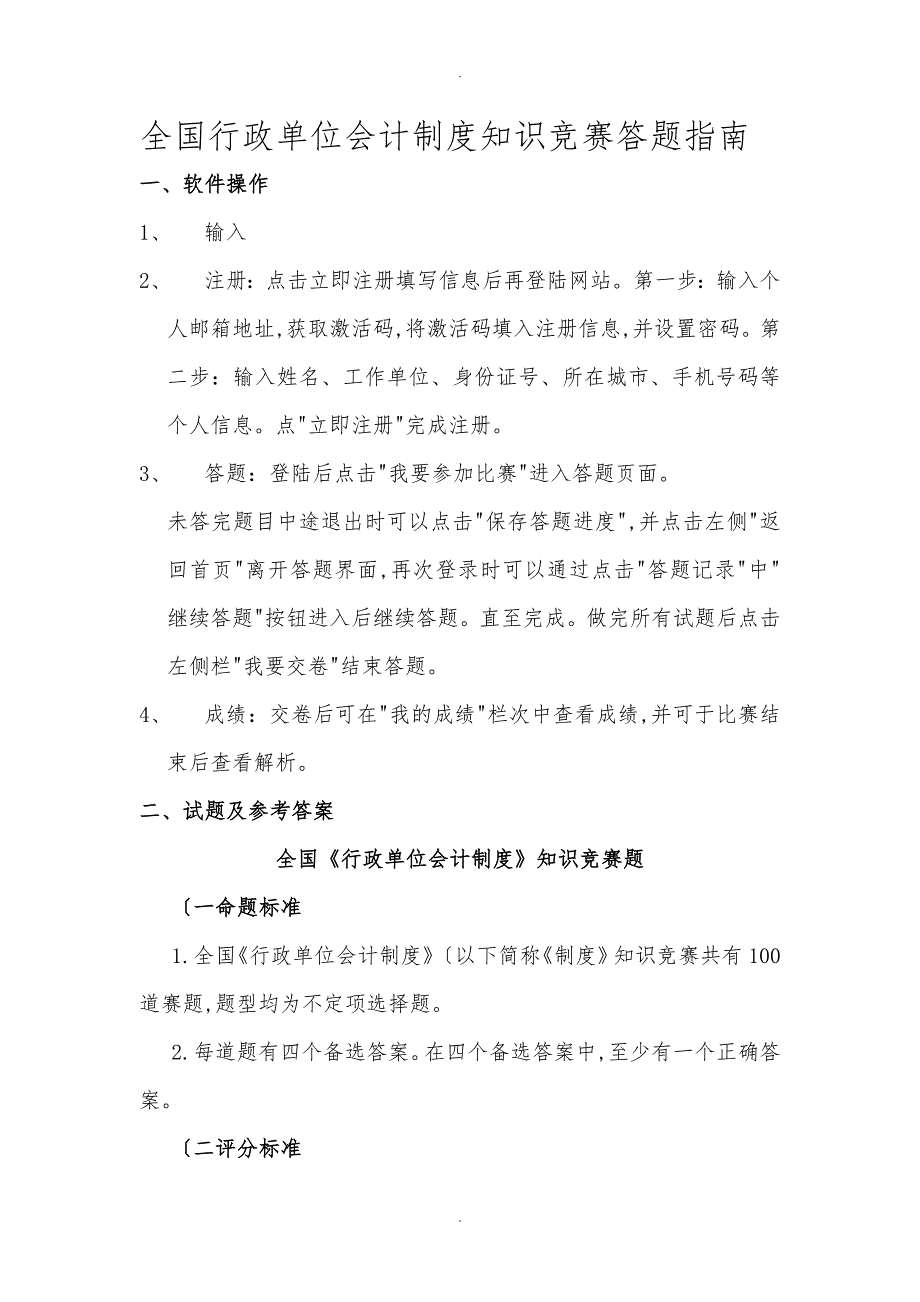 全国行政单位会计制度知识竞赛答题的指南.doc_第1页