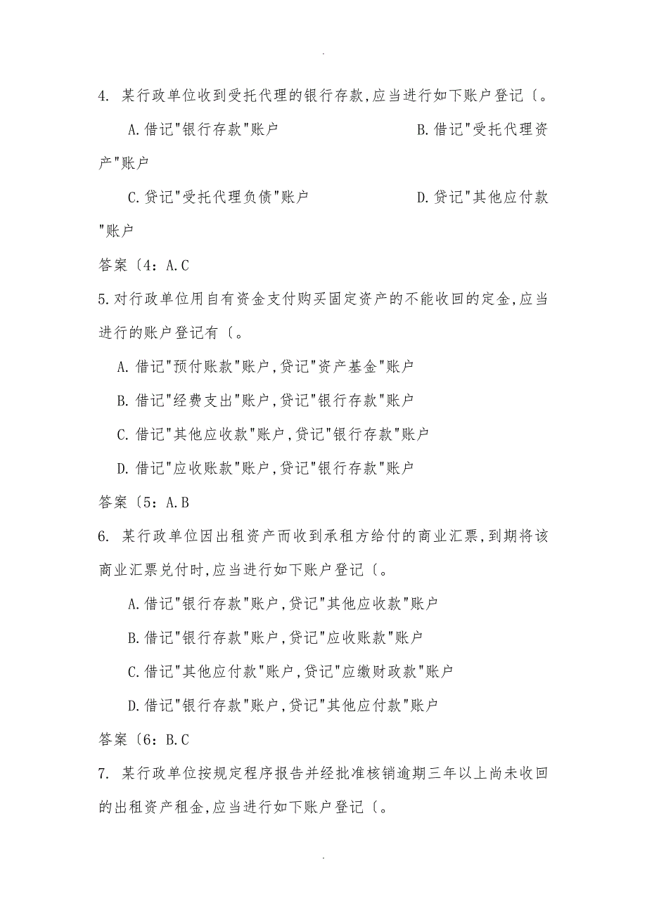 全国行政单位会计制度知识竞赛答题的指南.doc_第3页