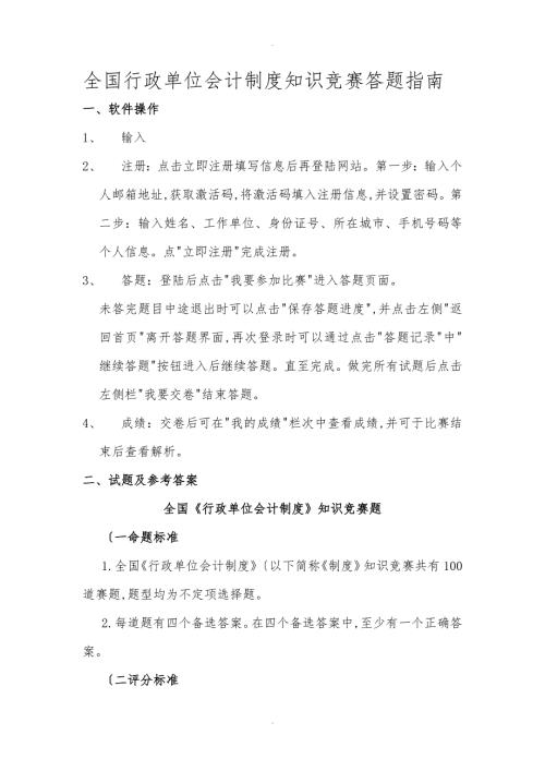 全国行政单位会计制度知识竞赛答题的指南.doc