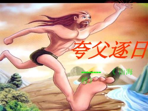 夸父逐日PPT课件.ppt