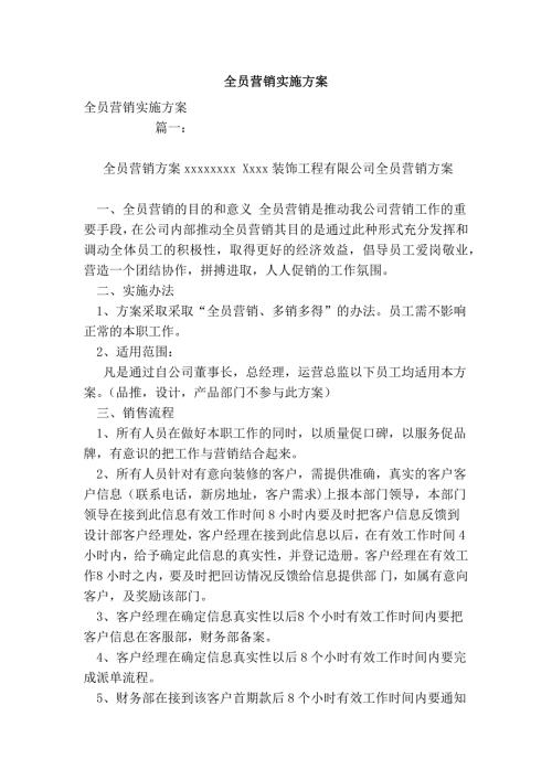 全员营销实施方案.doc