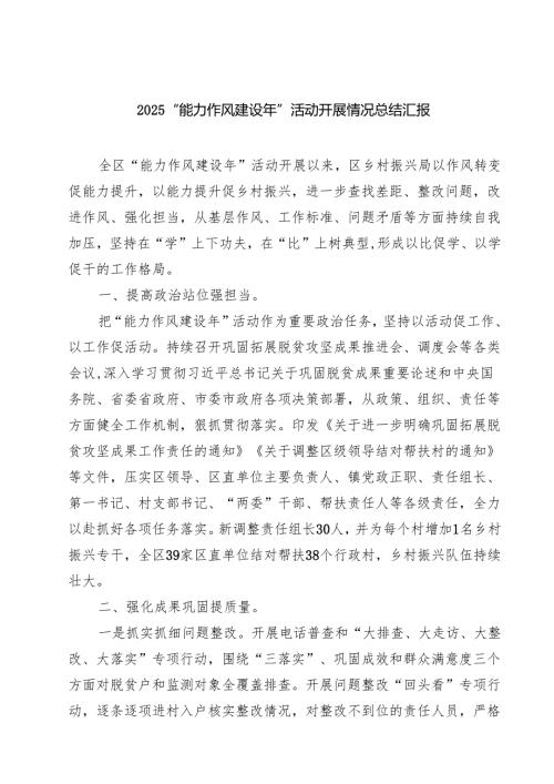 7篇 “能力作风建设年”活动开展情况总结汇报（详细版）.docx
