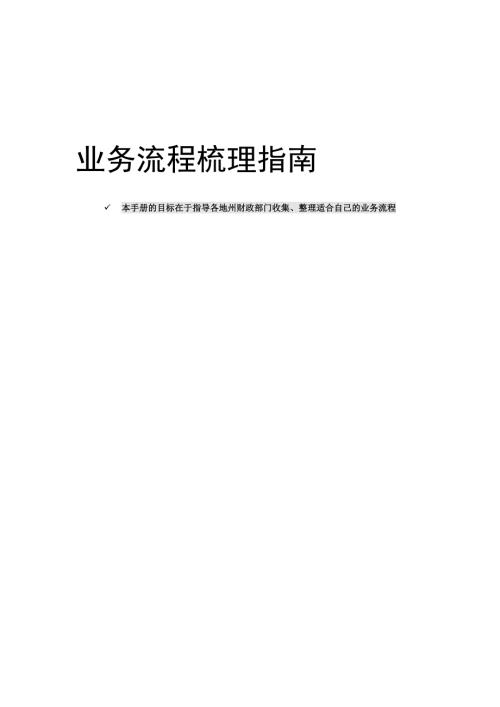 业务流程梳理指南模板范本.doc