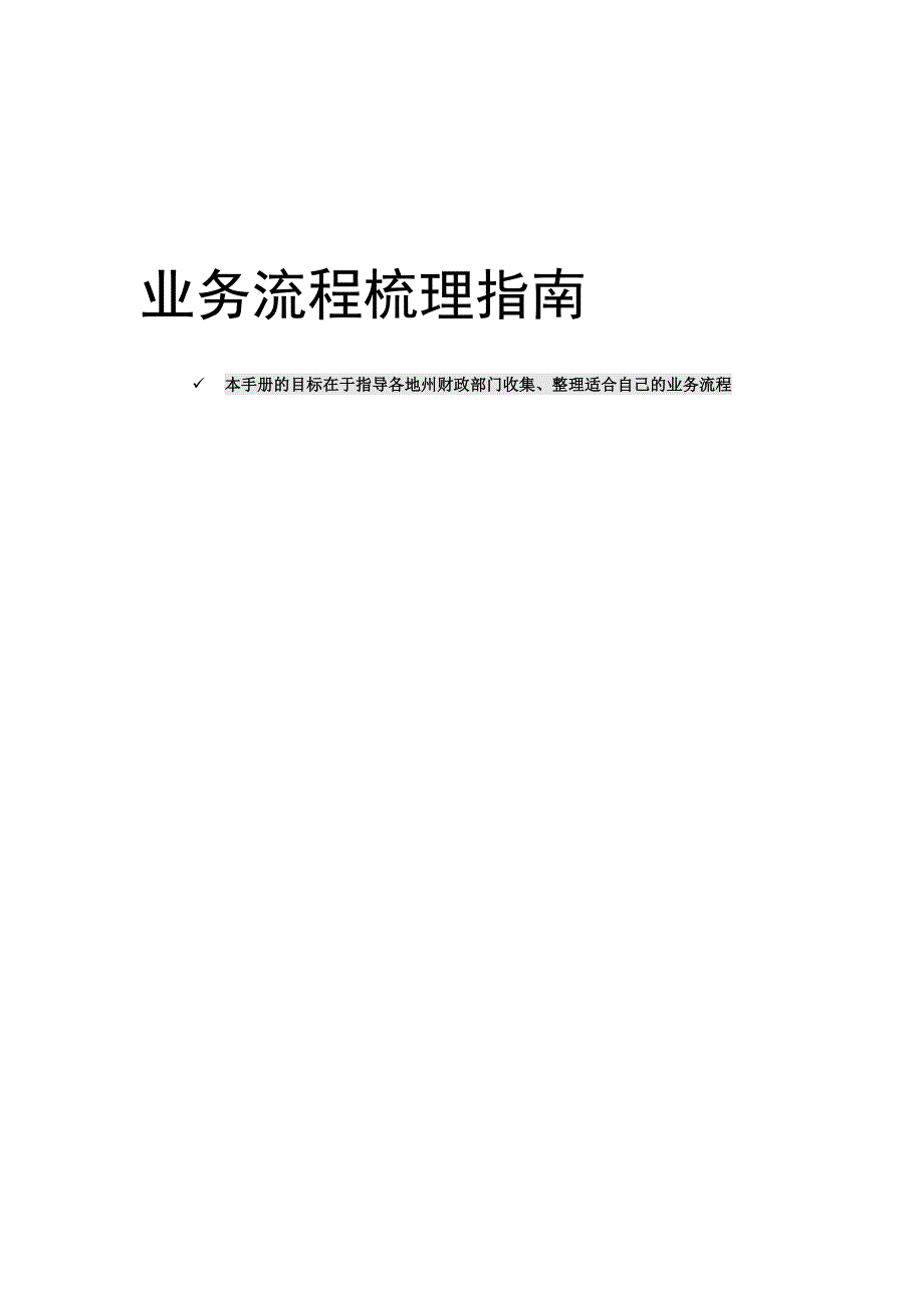 业务流程梳理指南模板范本.doc_第1页