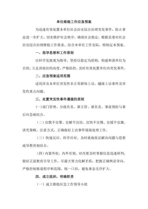 单位维稳工作应急预案四页.doc