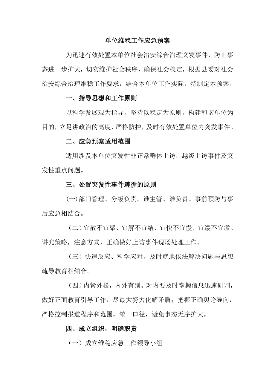 单位维稳工作应急预案四页.doc_第1页