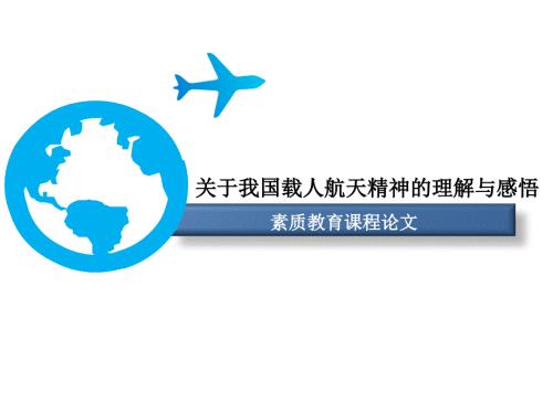 中国航天员与载人航天精神.ppt