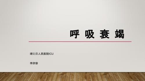 呼吸衰竭ppt课件.pptx