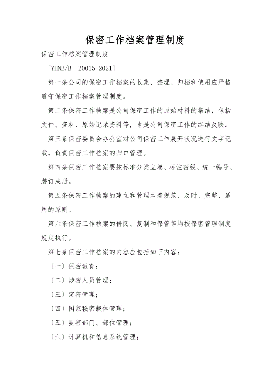 保密工作档案管理制度.doc_第1页