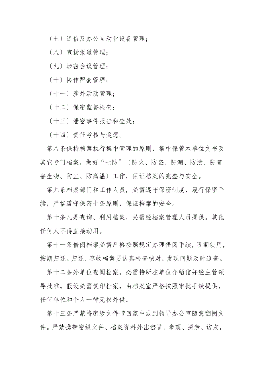 保密工作档案管理制度.doc_第2页