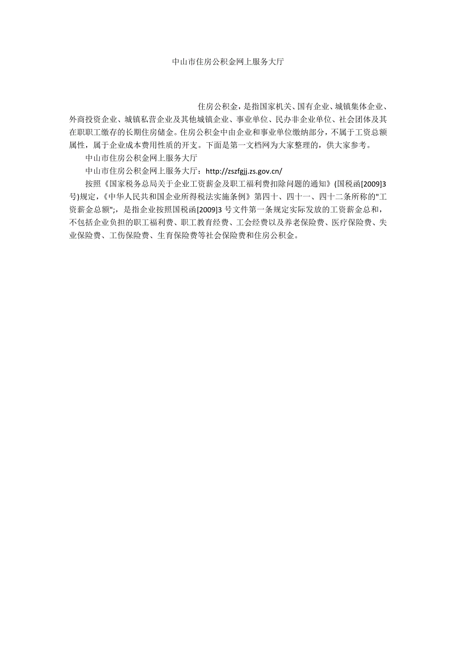 中山市住房公积金网上服务大厅.docx_第1页