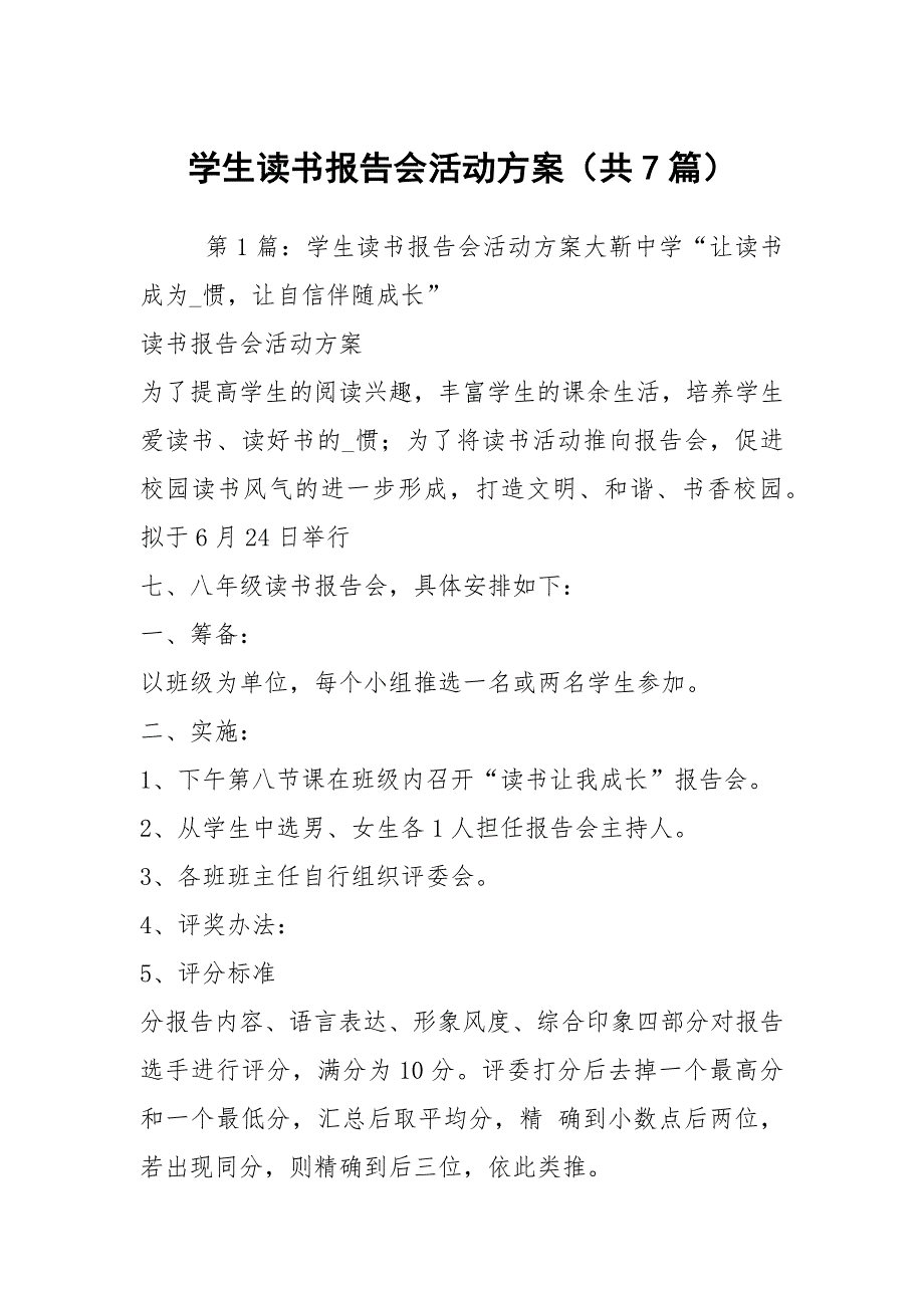 学生读书报告会活动方案共7篇.docx_第1页