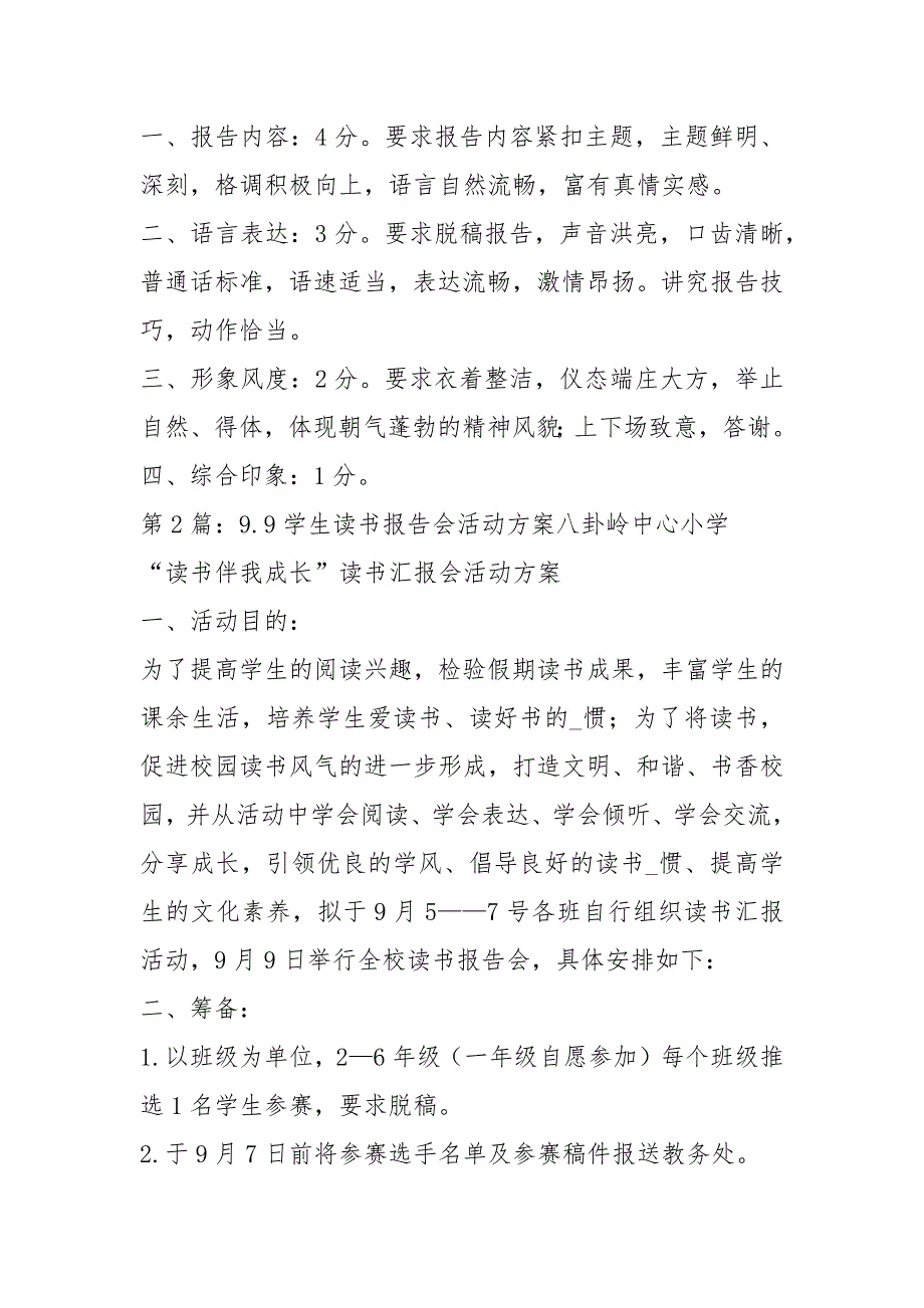 学生读书报告会活动方案共7篇.docx_第2页
