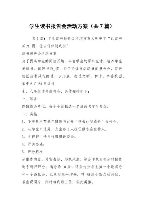 学生读书报告会活动方案共7篇.docx